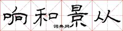 曾庆福响和景从隶书怎么写