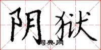 丁谦阴狱楷书怎么写