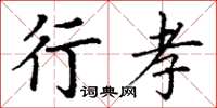 丁谦行孝楷书怎么写