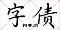丁谦字债楷书怎么写