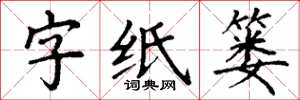 丁谦字纸篓楷书怎么写