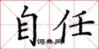 丁谦自任楷书怎么写