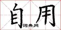 丁谦自用楷书怎么写