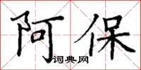 丁谦阿保楷书怎么写