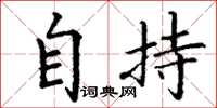 丁谦自持楷书怎么写