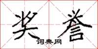 袁强奖誉楷书怎么写