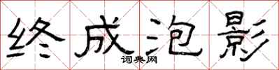曾庆福终成泡影隶书怎么写