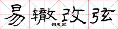 曾庆福易辙改弦隶书怎么写