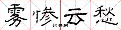 曾庆福雾惨云愁隶书怎么写