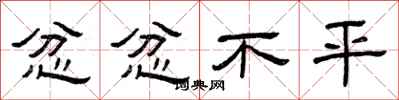 曾庆福忿忿不平隶书怎么写