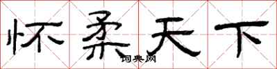 曾庆福怀柔天下隶书怎么写