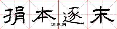 曾庆福捐本逐末隶书怎么写
