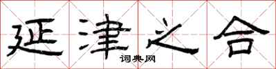 曾庆福延津之合隶书怎么写