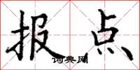 丁谦报点楷书怎么写