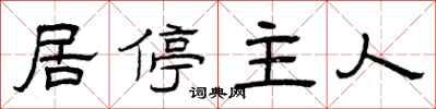 曾庆福居停主人隶书怎么写