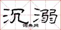 曾庆福沉溺隶书怎么写