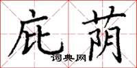 丁谦庇荫楷书怎么写