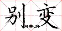 丁谦别变楷书怎么写