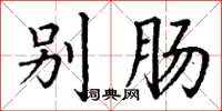 丁谦别肠楷书怎么写