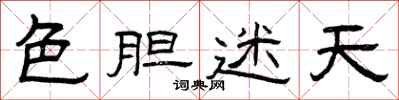曾庆福色胆迷天隶书怎么写