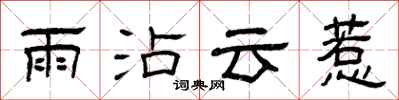 曾庆福雨沾云惹隶书怎么写