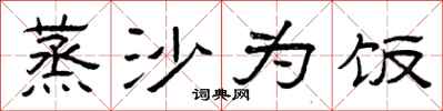 曾庆福蒸沙为饭隶书怎么写