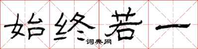 曾庆福始终若一隶书怎么写