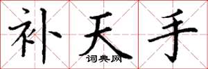 丁谦补天手楷书怎么写