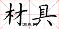 丁谦材具楷书怎么写
