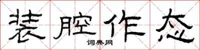 曾庆福装腔作态隶书怎么写