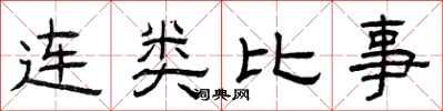 曾庆福连类比事隶书怎么写
