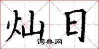 丁谦灿日楷书怎么写