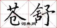 丁谦苍舒楷书怎么写