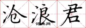 丁谦沧浪君楷书怎么写