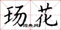 丁谦玚花楷书怎么写