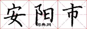 丁谦安阳市楷书怎么写