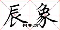 丁谦辰象楷书怎么写
