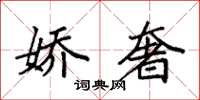 袁强娇奢楷书怎么写