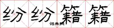 曾庆福纷纷籍籍隶书怎么写