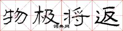 曾庆福物极将返隶书怎么写