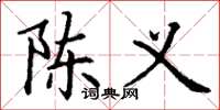 丁谦陈义楷书怎么写