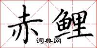 丁谦赤鲤楷书怎么写