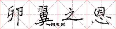 侯登峰卵翼之恩楷书怎么写