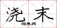 袁强浇末楷书怎么写