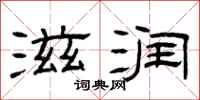 曾庆福滋润隶书怎么写