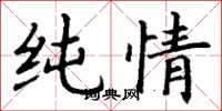 丁谦纯情楷书怎么写