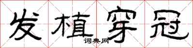 曾庆福发植穿冠隶书怎么写
