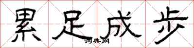 曾庆福累足成步隶书怎么写