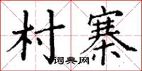 丁谦村寨楷书怎么写