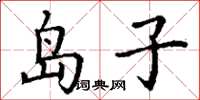丁谦岛子楷书怎么写